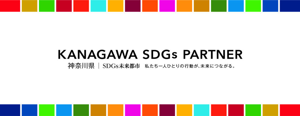 当メディアの運営会社はかながわSDGsパートナーに認定された企業です。