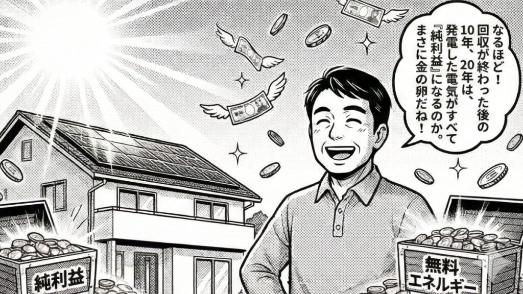 07_4_SDGsと太陽光パネル投資の実質的な回収期間をマンガで徹底解説