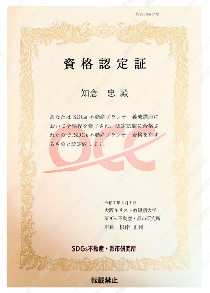 SDGs不動産プランナの認定資格です。